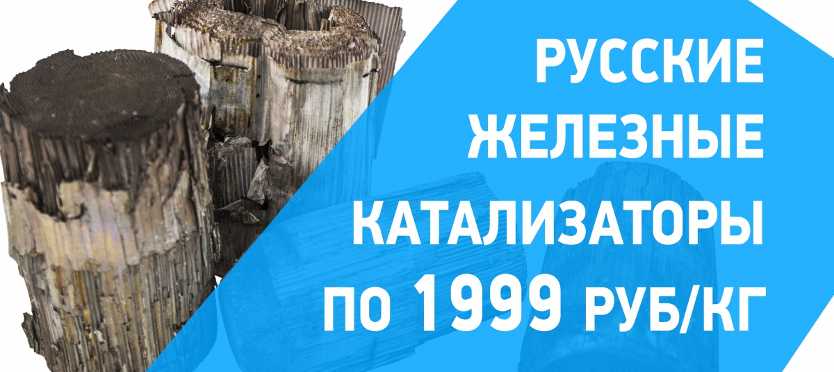 Акция Katutil на закупку железных катализаторов Россия