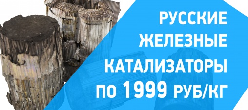 Акция Katutil на закупку железных катализаторов Россия